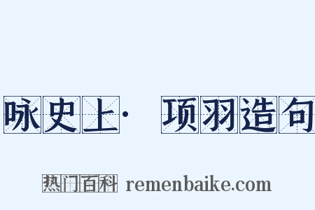 咏史上·项羽造句是什么意思的图片